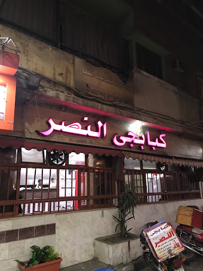 كبابجي النصر