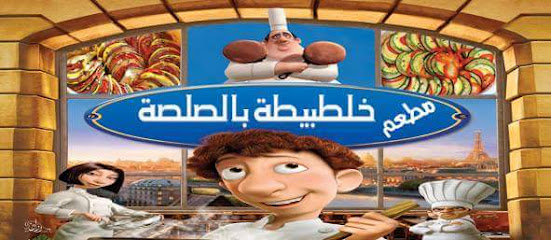 مطعم خلطبيطة بالصلصة