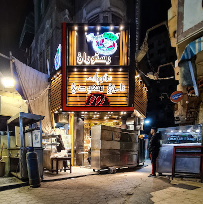 مشويات سعودي