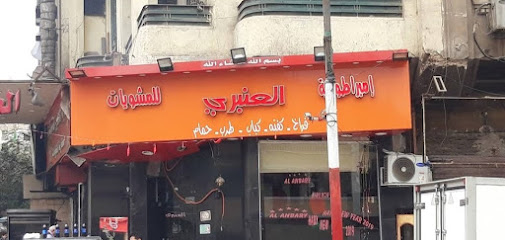 مطعم العنبري للمشويات