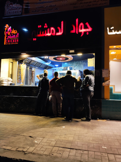 جواد الدمشقي