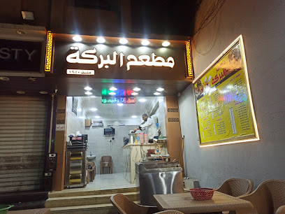 مطعم البركة