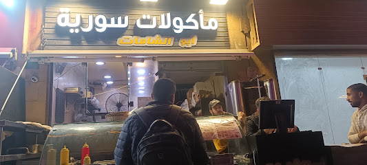 مطعم أبو الشامات مأكولات سورية
