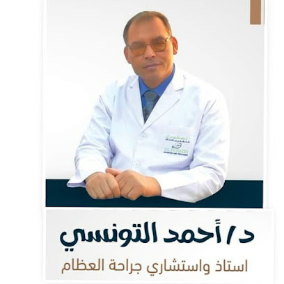 استشاري عظام: الاستاذ الدكتور احمد التونسي Orthopedic Consultant Prof.Dr. Ahmed Eltonsy