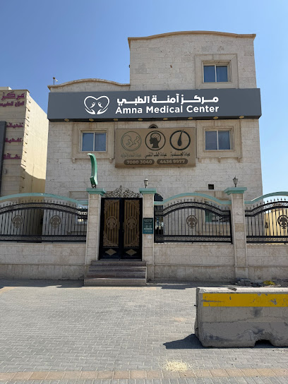مركز امنة الطبي
