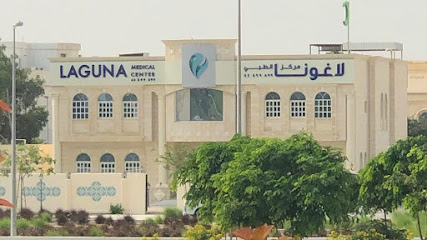 مركز لاغونا الطبي