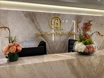 مركز الدكتوره بسمة الطبي Doctor Basma Medical Center