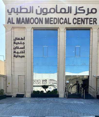 Al Mamoon Medical center مركز المأمون التخصصي