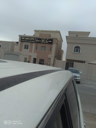 عيادة د. سعاد لطفي