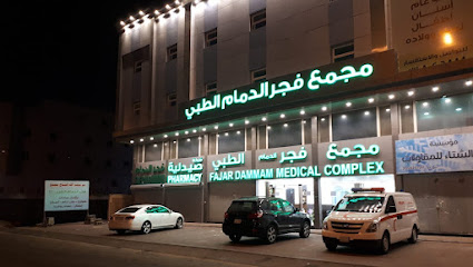 مجمع فجر الدمام الطبي ٢ شارع زهير بن قيس الفاخرية
