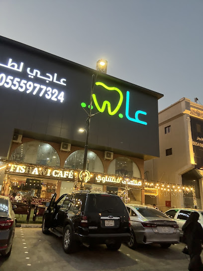 مجمع عاجي لطب الاسنان فرع الدمام