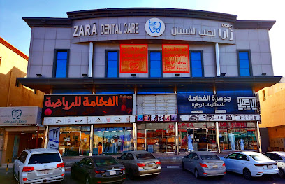 عيادات زارا لطب الاسنان