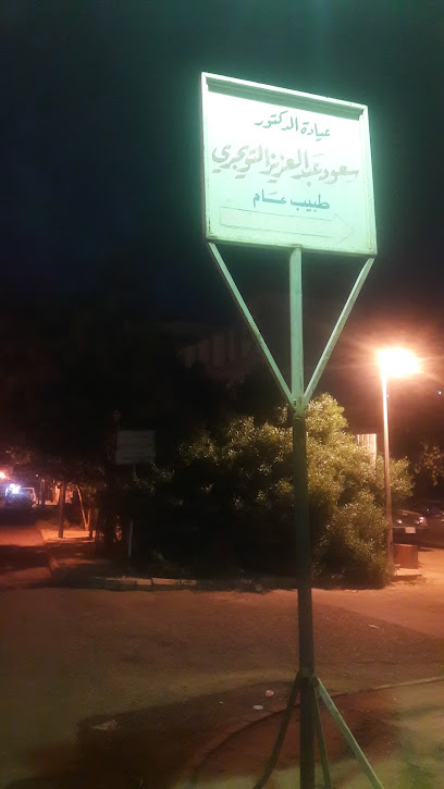 الدكتورسعود التويجري