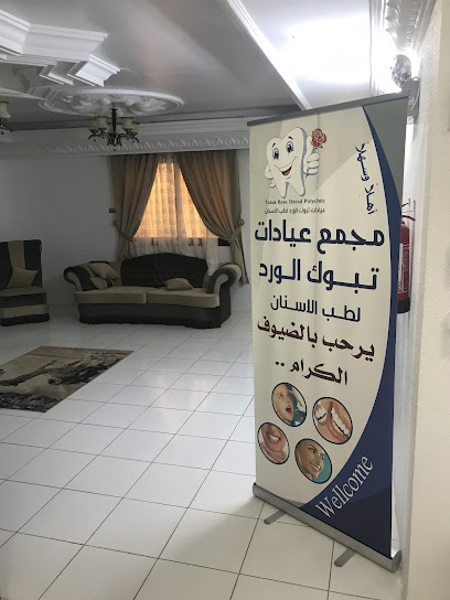 مجمع عيادات تبوك الورد لطب الاسنان