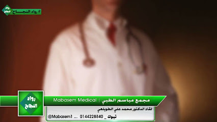 مستوصف مباسم الطبي