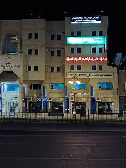 مجمع عيادات الدكتور فايز الباز لطب الاسنان