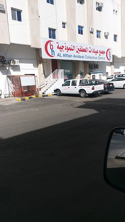 مجمع عيادات العطفين النموذجية