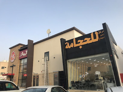 مركز نحو النجاح للحجامة بريدة حي الريان