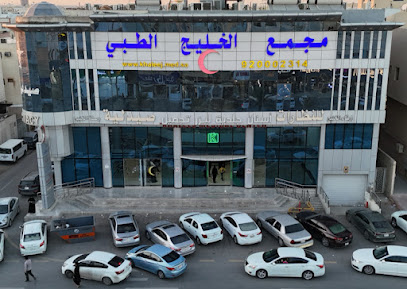 مجمع الخليج الطبي