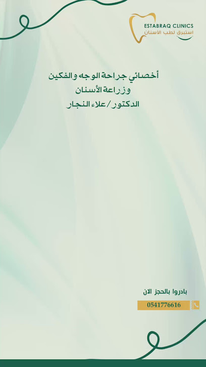 عيادات استبرق التخصصية ( عدسات الأسنان - التركيبات - تقويم الأسنان - طب أسنان الأطفال وذوي الأحتياجات الخاصة -الزراعة )