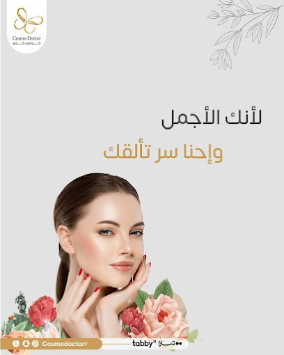 كوزمو دكتور 2 الروابي - الأسنان - التجميل - الجلدية - الليزر
