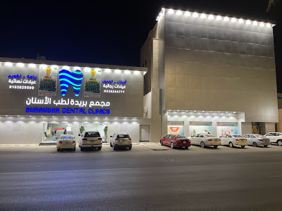 عيادات بريده الطبية