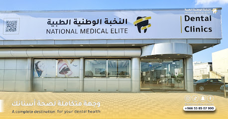 مجمع النخبة الوطنية الطبية لطب الأسنان