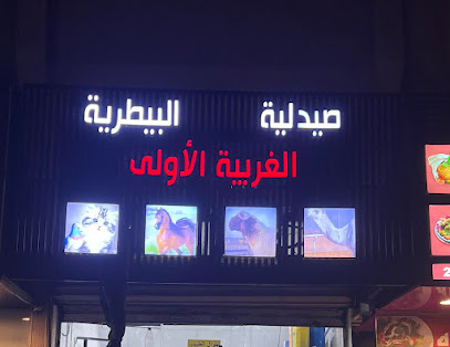 الصيدلية البيطرية الغربيه (د ابراهيم البيطري)