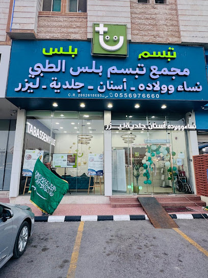 مجمع تبسم بلس الطبي