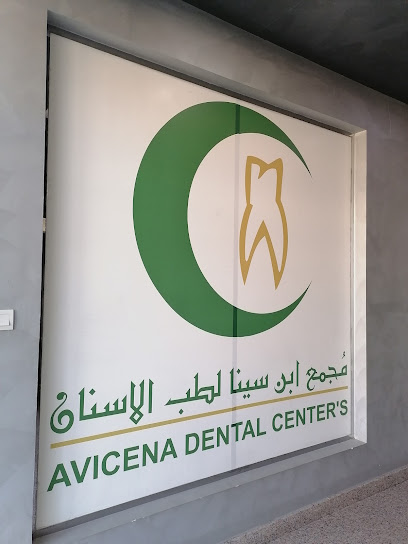 ابن سينا لطب الأسنان