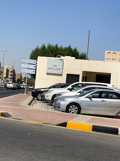الطب الوقائي بالدمام