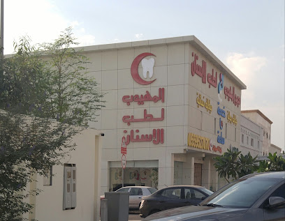 مجمع المهيدب لطب وتقويم الاسنان الدمام حى عبد الله فواد