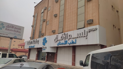 بلسم الافق لطب الأسنان