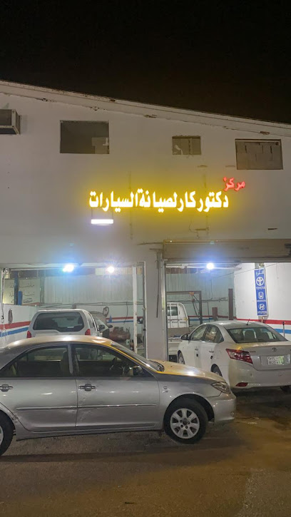 مركز دكتور كار لصيانة السيارات