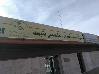 مركز طب الأسنان التخصصي بتبوك