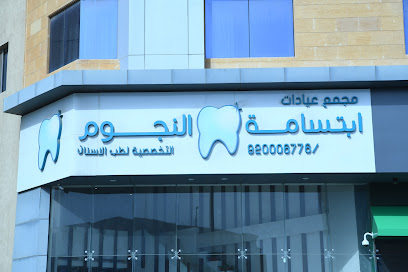 عيادات ابتسامة النجوم للجلدية والتجميل والأسنان - فرع طريق الملك