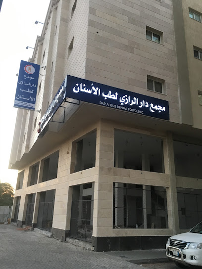 مجمع دار الرازي لطب الاسنان - الفرع الرئيسي