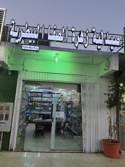 صيدلية زهرة الصفا البيطرية