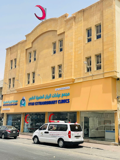 AL RYAN POLYCLINIC DAMMAM مجمع عيادات الريان المتميزة الطبي