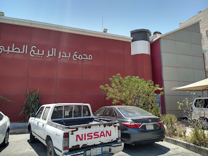 مستوصف بدر الربيع