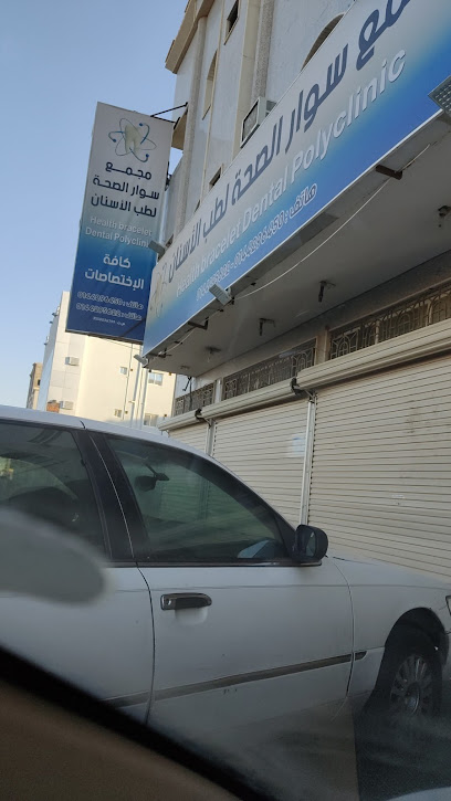 مجمع سوار الصحة لطب الاسنان . تبوك