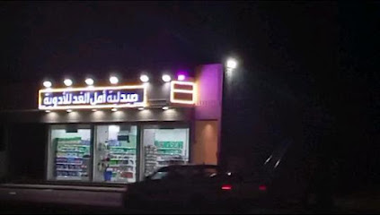 صيدلية أمل الغد للأدوية
