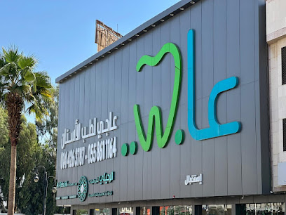 مجمع عاجي لطب الأسنان - تبوك