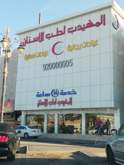 المهيدب لطب الاسنان 2 فرع حي النزهة