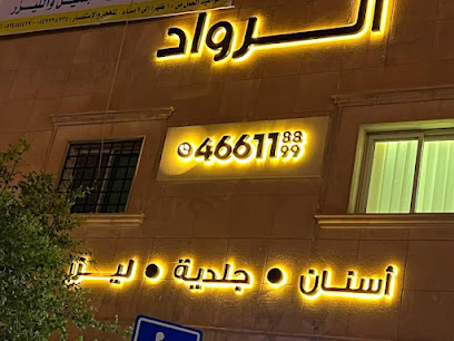 عيادات الرواد لطب الأسنان والجلدية والليزر