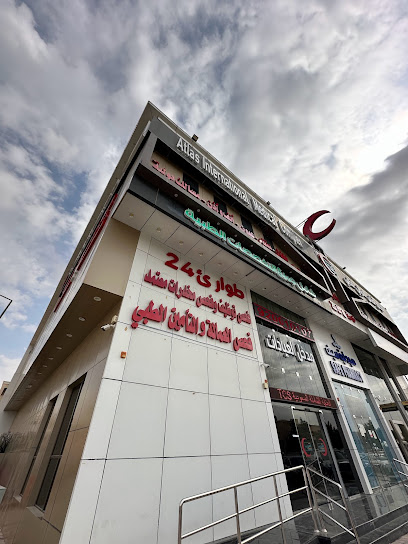 مجمع أطلس الدولي الطبي