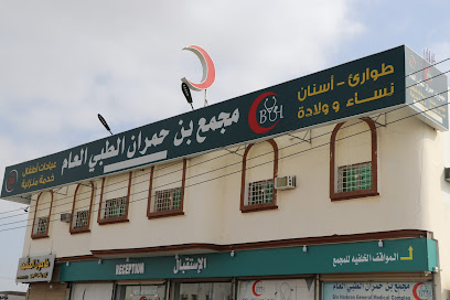 مجمع بن حمران الطبي العام