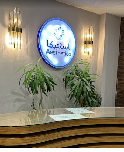 عيادات اسثتيكا