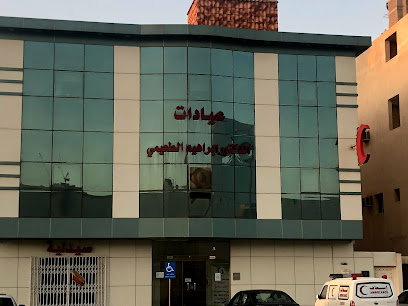 عيادات الدكتور ابراهيم الطعيمي