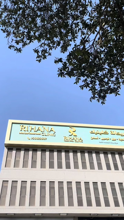 عيادات ريحانة . Rihana Clinic